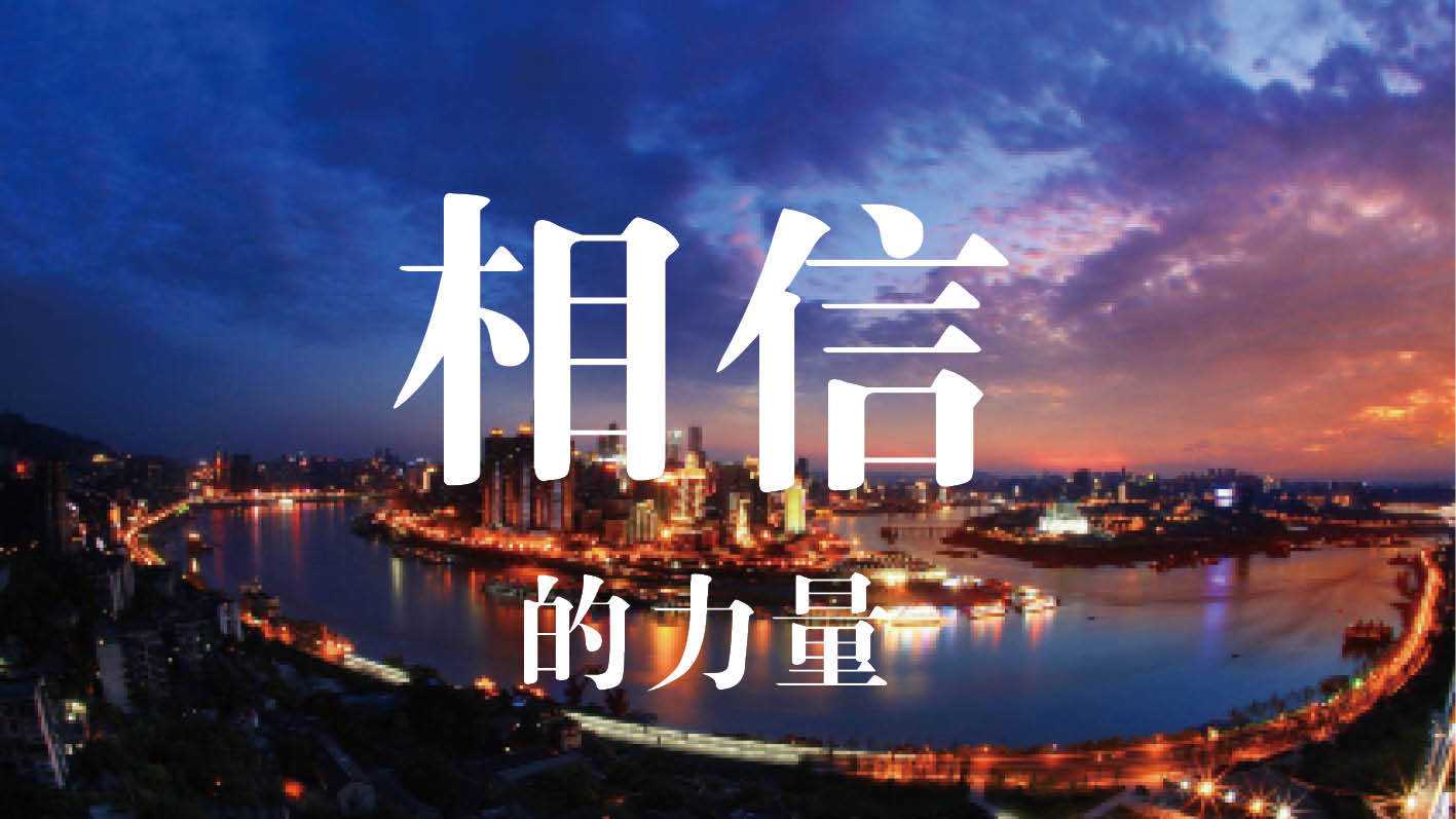 相信,是一种信念和心境:相信的力量是一种对未来的察觉