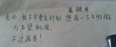 让人忍俊不禁的小学生“脏”请假条