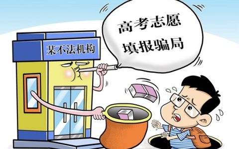 高报师乱象丛生，教育部门提醒考生和家长不要轻信