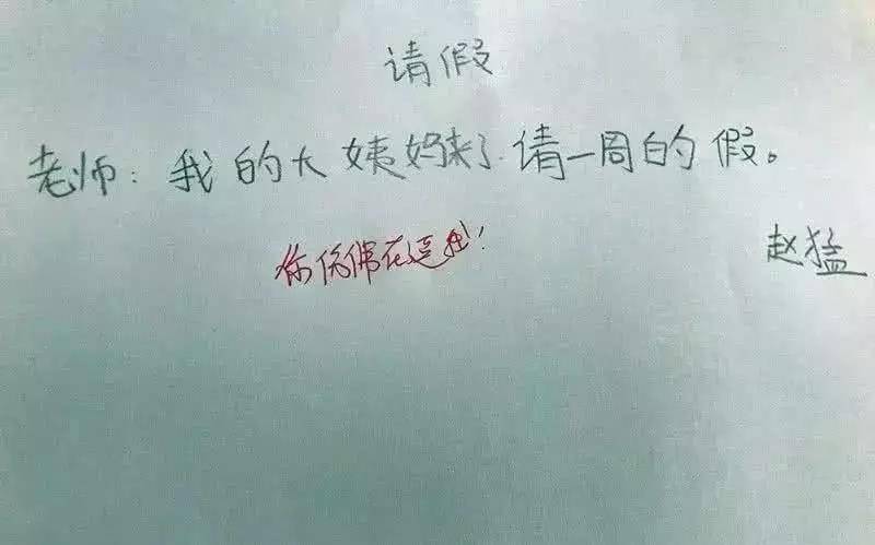 让人忍俊不禁的小学生“脏”请假条