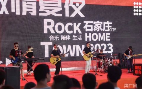 石家庄激情夏夜”摇滚音乐燃爆全场“,是我国摇滚乐的启蒙地