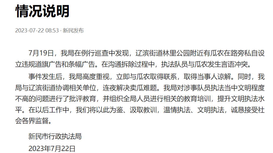 ‘种地不能打广告’ 官方通报:取得瓜农谅解,对执法人员批评教育