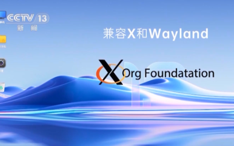 我国首个开源桌面操作系统“开放麒麟1.0”:今天正式发布