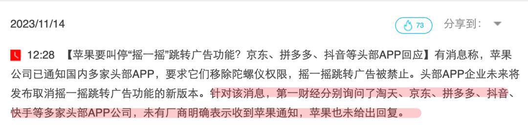 苹果要整治摇一摇广告了!网友:苹果此举,配享太庙