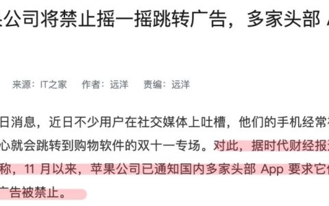 苹果要整治摇一摇广告了!网友:苹果此举,配享太庙