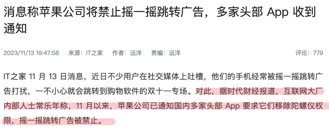 苹果要整治摇一摇广告了!网友:苹果此举,配享太庙