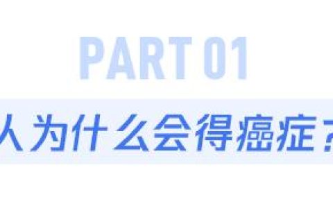 我们身体里,有没有哪里可以“免疫”癌症呢?