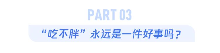 那些吃不胖的人  究竟是何方神圣